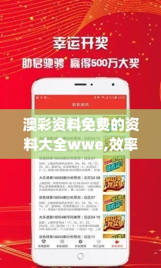 澳彩资料免费的资料大全wwe,效率资料解释落实_D版3.830