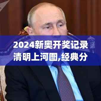 2024新奥开奖记录清明上河图,经典分析说明_Gold9.284