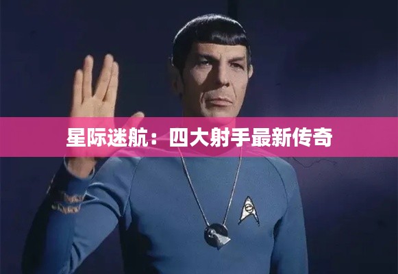 星际迷航:四大射手最新传奇