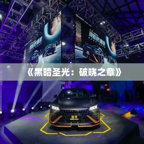 《黑暗圣光:破晓之章》