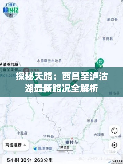 探秘天路：西昌至泸沽湖最新路况全解析