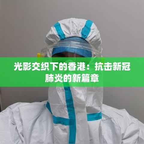 光影交织下的香港:抗击新冠肺炎的新篇章