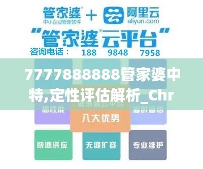 7777888888管家婆中特,定性评估解析_Chromebook6.309