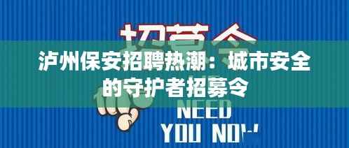 泸州保安招聘热潮:城市安全的守护者招募令