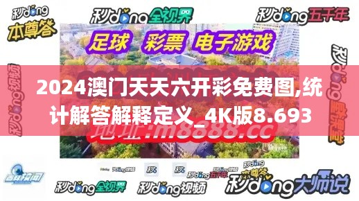 2024澳门天天六开彩免费图,统计解答解释定义_4K版8.693