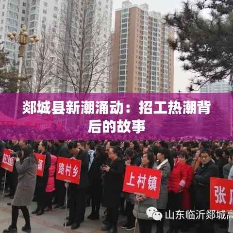 郯城县新潮涌动:招工热潮背后的故事