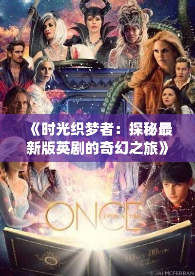 《时光织梦者:探秘最新版英剧的奇幻之旅》