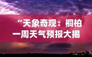 “天象奇观：桐柏一周天气预报大揭秘”