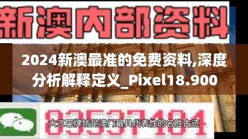 2024新澳最准的免费资料,深度分析解释定义_Pixel18.900