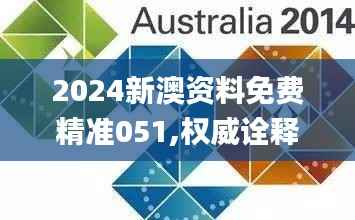 2024新澳资料免费精准051,权威诠释推进方式_钻石版5.440