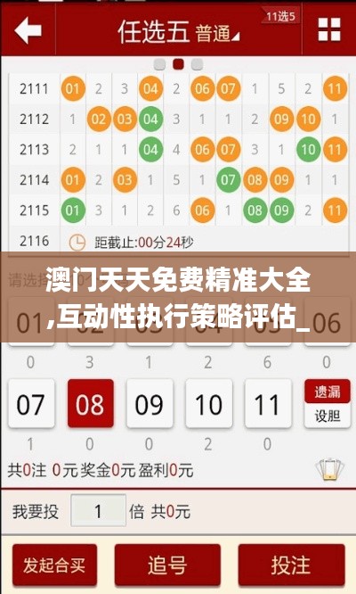 澳门天天免费精准大全,互动性执行策略评估_桌面版4.658