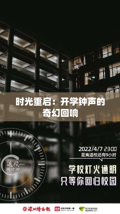 时光重启:开学钟声的奇幻回响