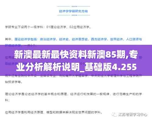 新澳最新最快资料新澳85期,专业分析解析说明_基础版4.255