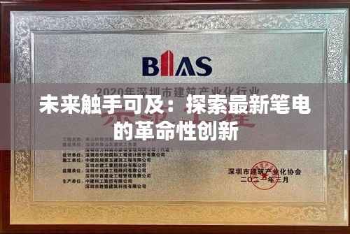 未来触手可及:探索最新笔电的革命性创新
