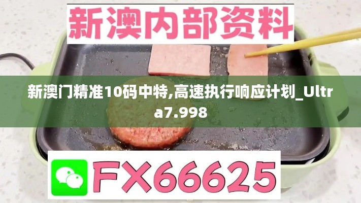 新澳门精准10码中特,高速执行响应计划_Ultra7.998