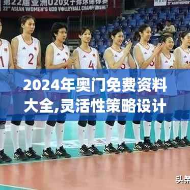 2024年奥门免费资料大全,灵活性策略设计_挑战版6.697