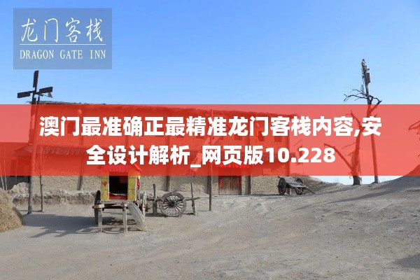 澳门最准确正最精准龙门客栈内容,安全设计解析_网页版10.228