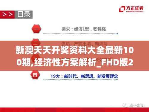 新澳天天开奖资料大全最新100期,经济性方案解析_FHD版2.907