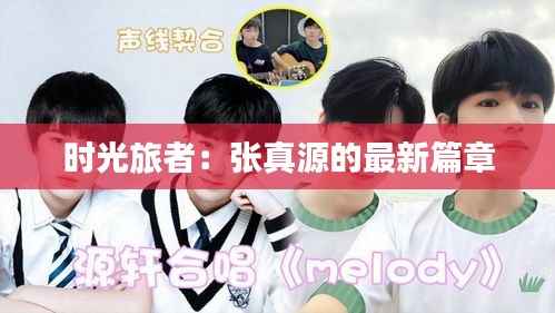 时光旅者：张真源的最新篇章