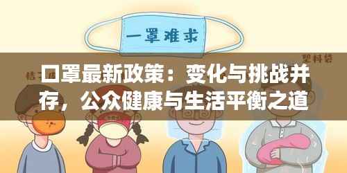口罩最新政策:变化与挑战并存,公众健康与生活平衡之道