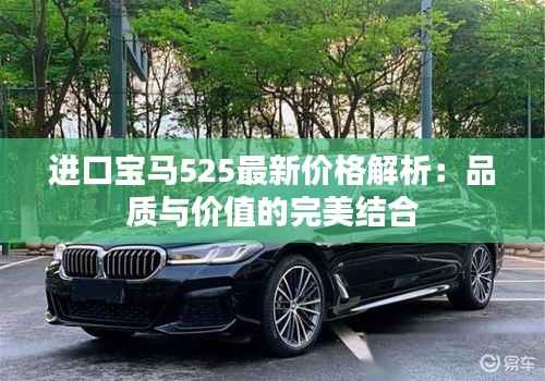 进口宝马525最新价格解析:品质与价值的完美结合