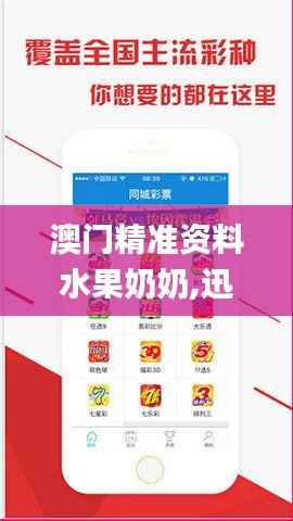 澳门精准资料水果奶奶,迅捷解答计划落实_优选版7.940