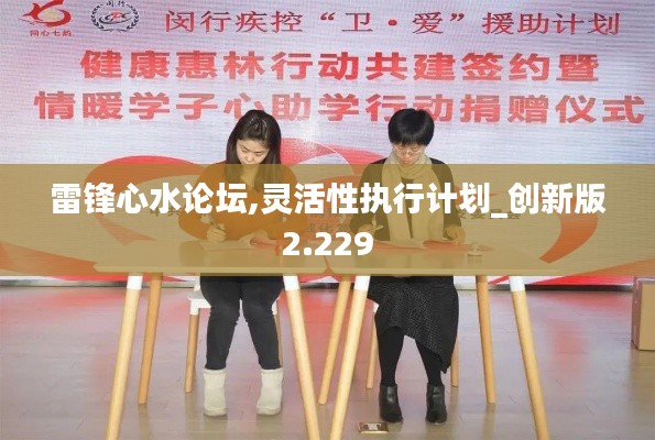 雷锋心水论坛,灵活性执行计划_创新版2.229