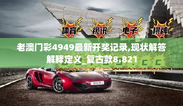 老澳门彩4949最新开奖记录,现状解答解释定义_复古款8.821