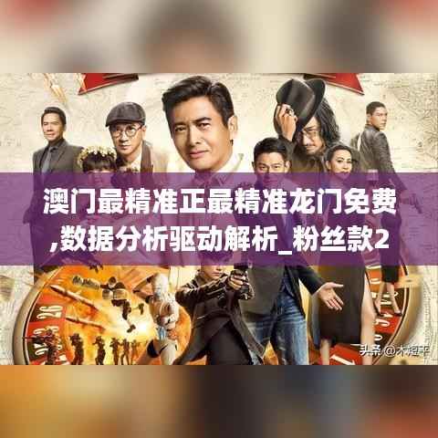 澳门最精准正最精准龙门免费,数据分析驱动解析_粉丝款2.197