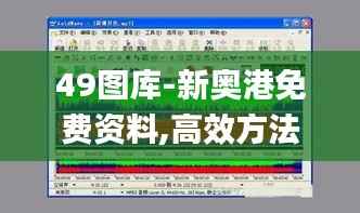 49图库-新奥港免费资料,高效方法评估_Gold5.463