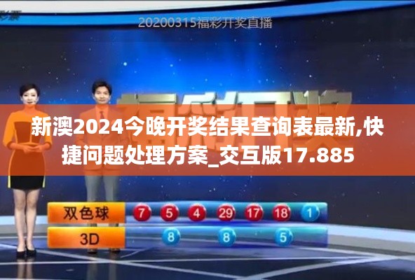新澳2024今晚开奖结果查询表最新,快捷问题处理方案_交互版17.885