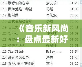 《音乐新风尚:盘点最新好听的歌单推荐》