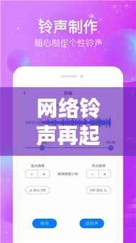网络铃声再起：探索最新网络铃声的潮流与魅力