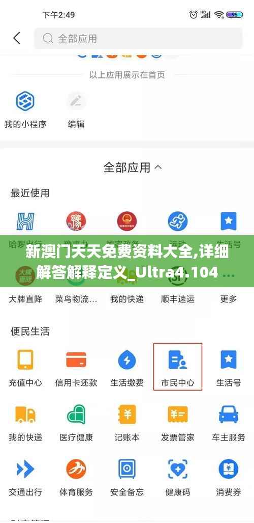 新澳门天天免费资料大全,详细解答解释定义_Ultra4.104