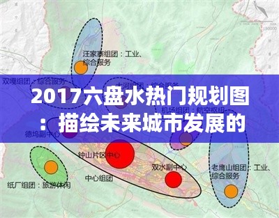 2017六盘水热门规划图:描绘未来城市发展的蓝图