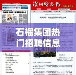 石榴集团热门招聘信息:共创辉煌的未来