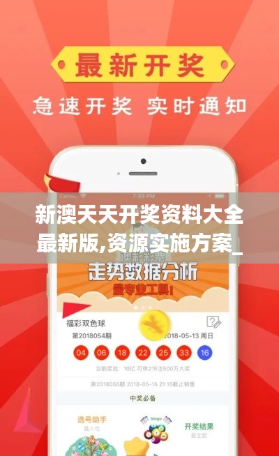 新澳天天开奖资料大全最新版,资源实施方案_安卓版3.179