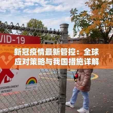 新冠疫情最新管控:全球应对策略与我国措施详解