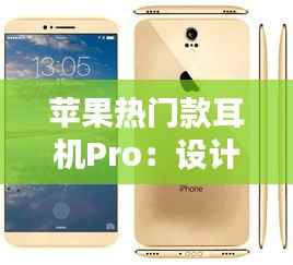苹果热门款耳机Pro:设计与科技的完美融合