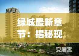 绿城最新章节:揭秘现代都市中的绿色梦想家园