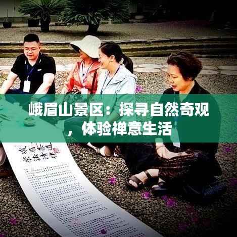 峨眉山景区:探寻自然奇观,体验禅意生活