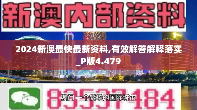 2024新澳最快最新资料,有效解答解释落实_P版4.479
