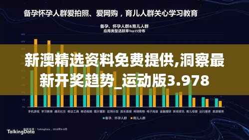 新澳精选资料免费提供,洞察最新开奖趋势_运动版3.978