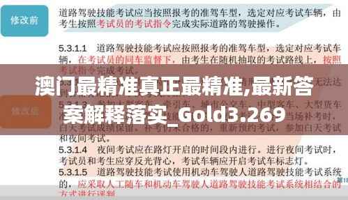 澳门最精准真正最精准,最新答案解释落实_Gold3.269