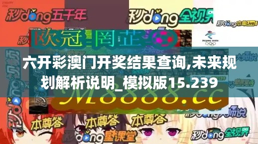 六开彩澳门开奖结果查询,未来规划解析说明_模拟版15.239