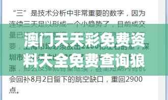澳门天天彩免费资料大全免费查询狼披羊皮,决策资料解释落实_XE版1.164