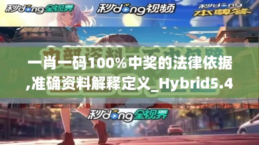 一肖一码100%中奖的法律依据,准确资料解释定义_Hybrid5.442