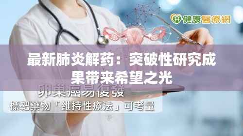 最新肺炎解药:突破性研究成果带来希望之光