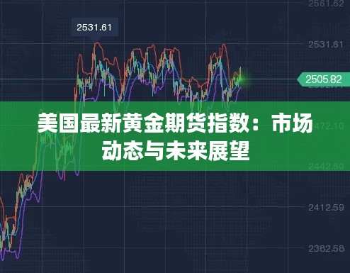 美国最新黄金期货指数:市场动态与未来展望
