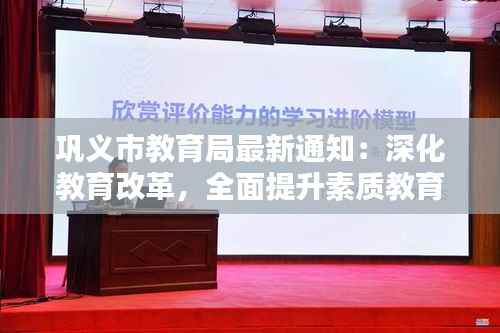 巩义市教育局最新通知:深化教育改革,全面提升素质教育